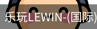 乐玩LEWIN-(国际).顶奢体验